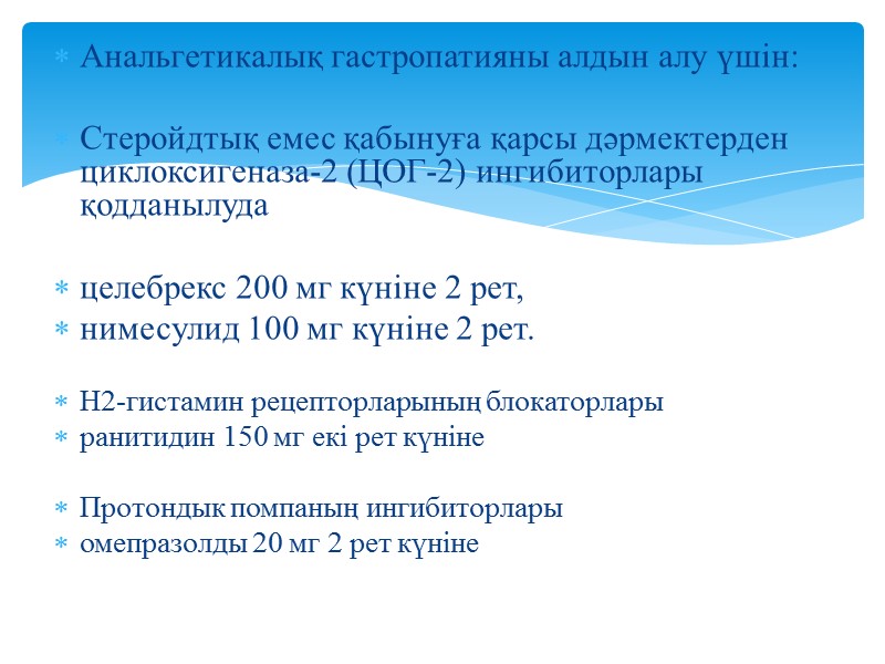 Анальгетикалық гастропатияны алдын алу үшін:  Стеройдтық емес қабынуға қарсы дәрмектерден циклоксигеназа-2 (ЦОГ-2) ингибиторлары